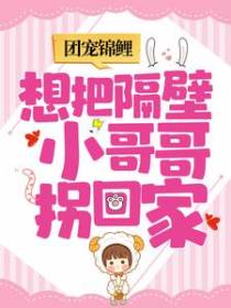 团宠锦鲤：想把隔壁小哥哥拐回家