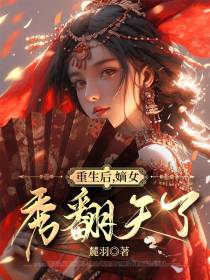 重生后,嫡女秀翻天了！