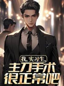 我，实习生，主刀手术很正常吧