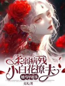 柔弱病残小白花撩夫：她马甲超多