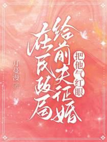 在民政局给前夫征婚,把他气红眼