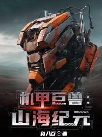 机甲巨兽：山海纪元