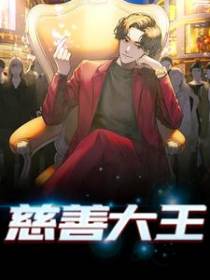 慈善大王