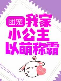 团宠：我家小公主以萌称霸