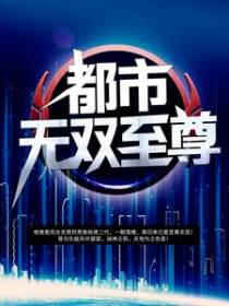 都市无双至尊