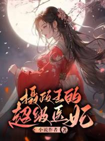 摄政王的超级医妃