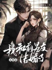五年后,我和前男友结婚了
