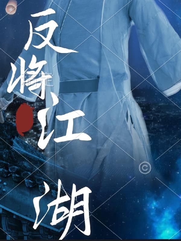 反将江湖