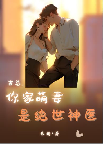 古总,你家萌妻是绝世神医