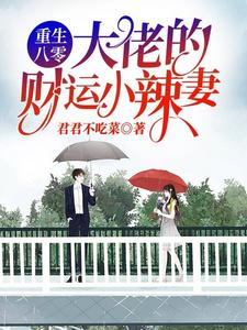 重生八零：大佬的财运小辣妻