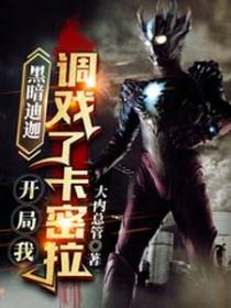 黑暗迪迦：开局我调戏了卡密拉