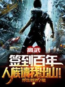高武：签到百年，人族请我出山！
