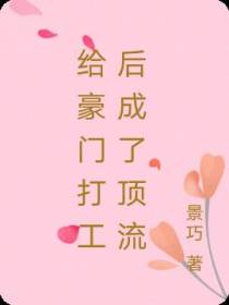给豪门打工后成了顶流