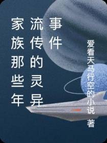 家族那些年流传的灵异事件