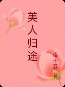 美人归途