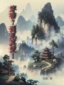 穿书！遇见真爱？