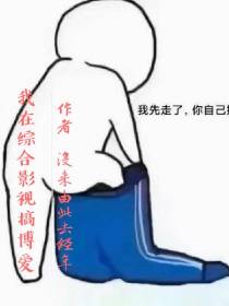我在综合影视搞博爱
