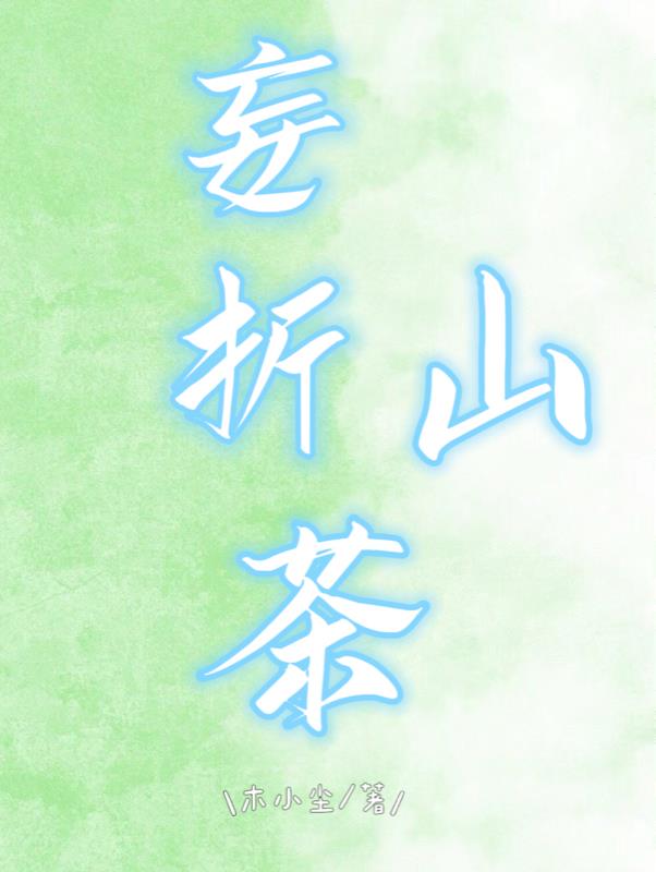 妄折山茶