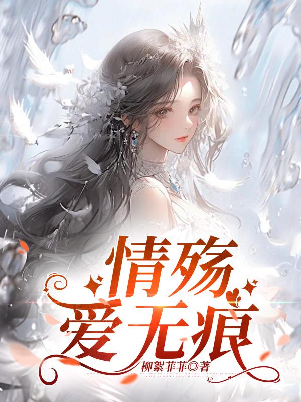 情殇爱无痕