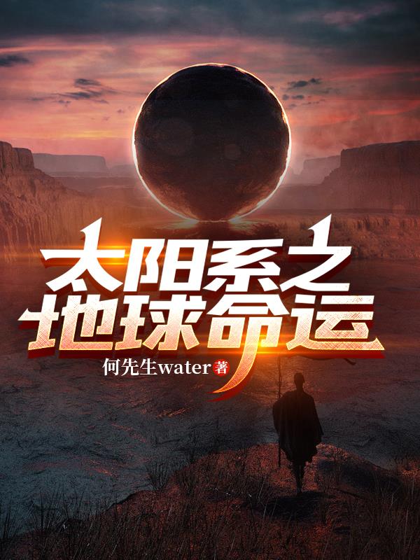 太阳系之地球命运