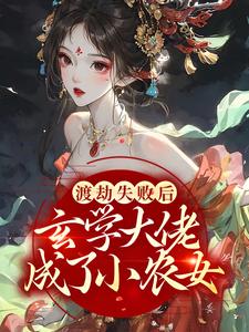 渡劫失败后，玄学大佬成了小农女