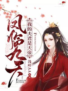 凤临九天：我的夫君是天帝