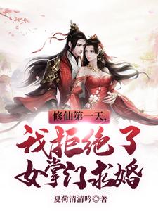 修仙第一天，我拒绝了女掌门求婚