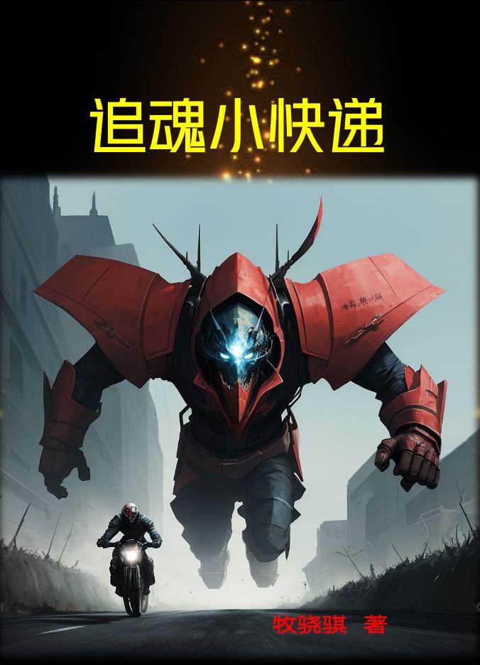 追魂小快递