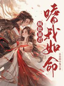 疯批暴君嗜我如命