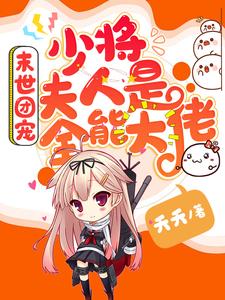 末世团宠：少将，夫人是全能大佬