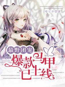 最野团宠，爆款马甲已上线