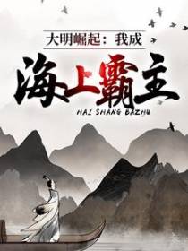 大明崛起：我成海上霸主