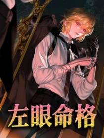 左眼命格