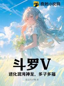 斗罗V：进化混沌神龙,多子多福