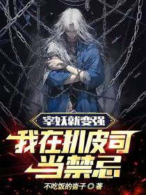 宰妖就变强,我在扒皮司当禁忌