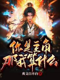 你是主角,那我算什么