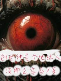 创世神是个地球人