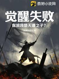 觉醒失败,你说我是天道之子？