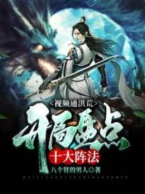 视频通洪荒：开局盘点十大阵法