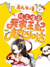 残王嗜宠：我家王妃超凶哒