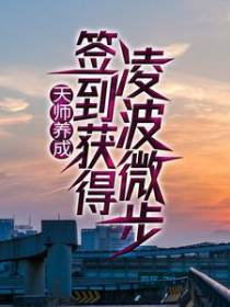 天师养成：签到获得凌波微步