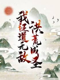洪荒成圣，我证道无敌！