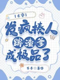 七零：发疯揍人踹渣爹,成极品了