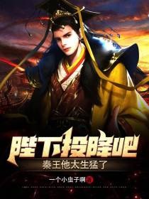 陛下投降吧,秦王他太生猛了