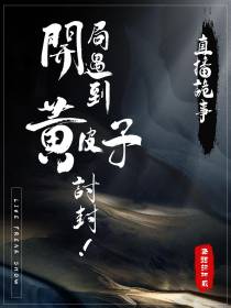 直播诡事：开局遇到黄皮子讨封！