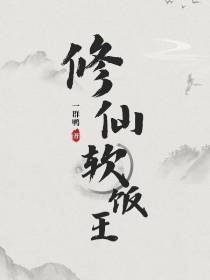 修仙软饭王