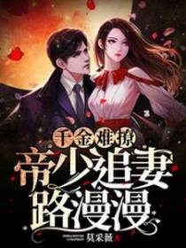 千金难撩：帝少追妻路漫漫