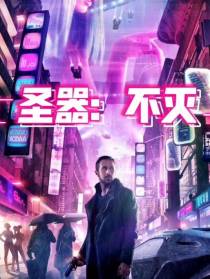 圣器：不灭