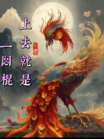 上去就是一闷棍