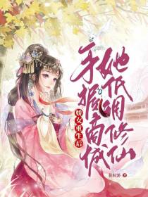 娇女重生后,手握商城她低调修仙